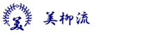 美柳流